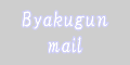byakugunmail.com